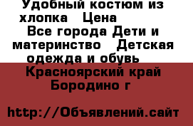 Удобный костюм из хлопка › Цена ­ 1 000 - Все города Дети и материнство » Детская одежда и обувь   . Красноярский край,Бородино г.